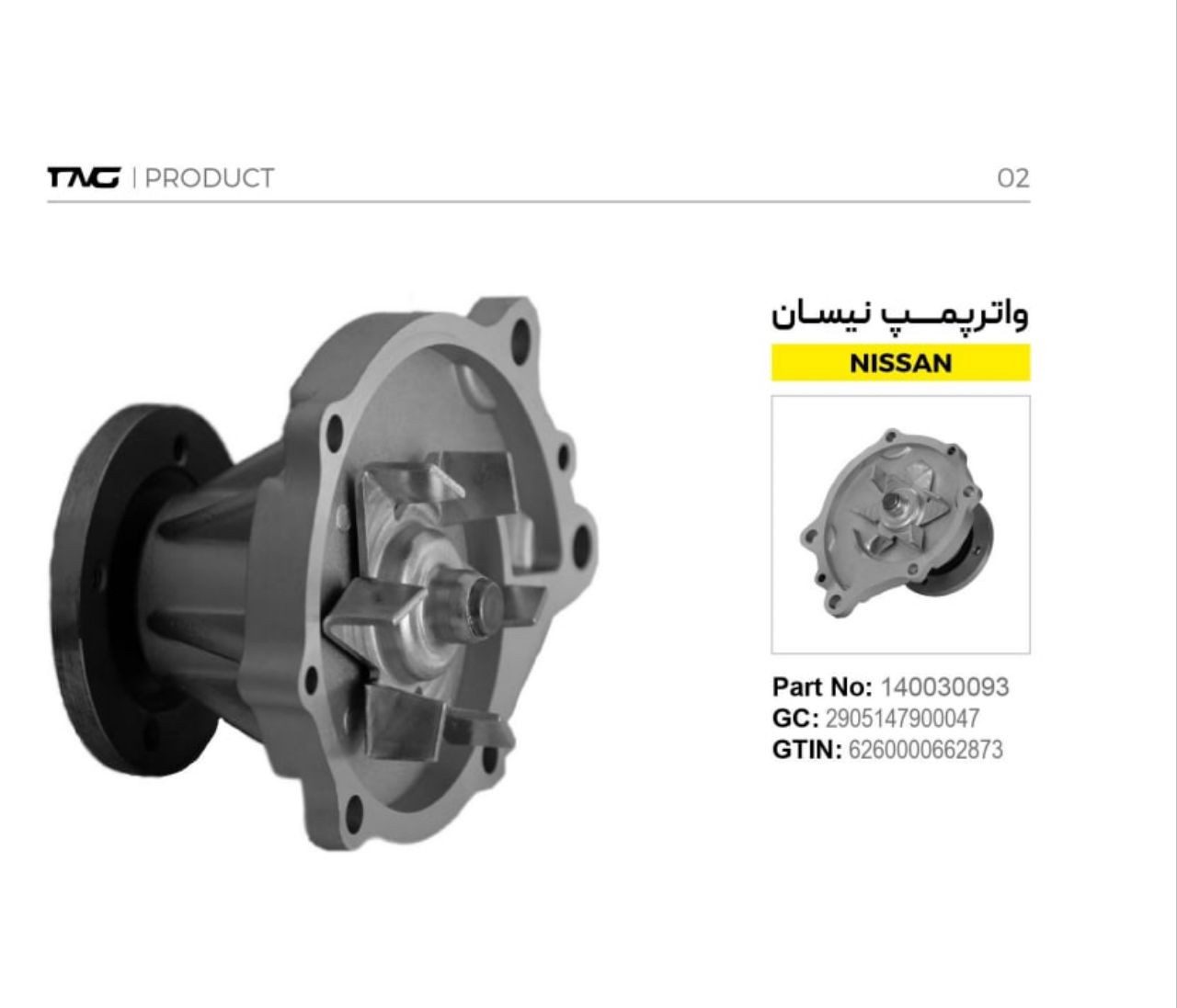 واتر پمپ نیسان برند تکنیک گستر