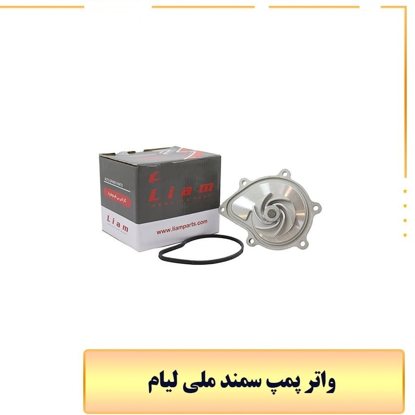 واتر پمپ دنا/سمند موتور ملی EF7 برند لیام